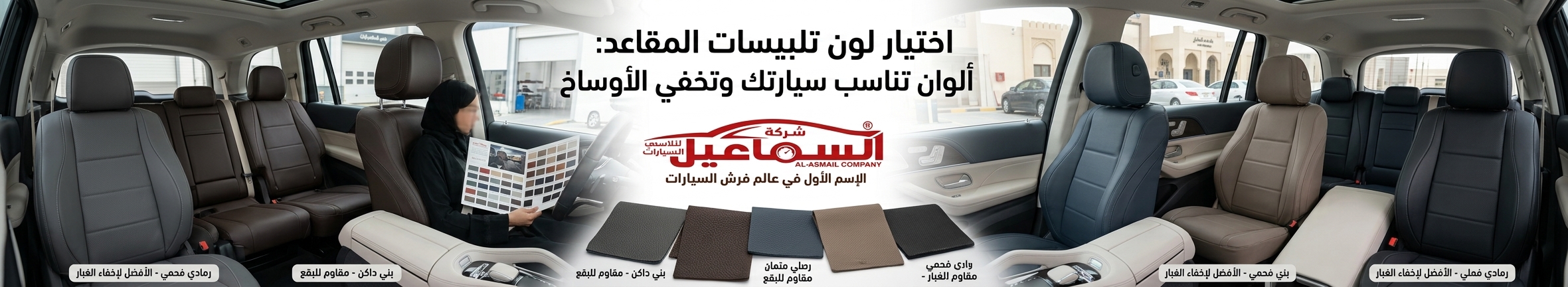 دليل اختيار لون تلبيسات المقاعد: ألوان تناسب سيارتك وتخفي الأوساخ