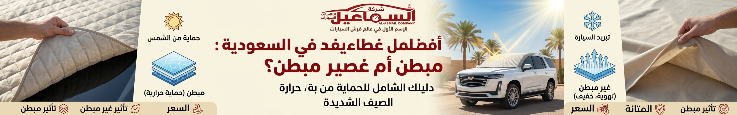أفضل غطاء سيارة للصيف في السعودية: مبطن أم غير مبطن؟